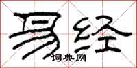 柯春海易经隶书怎么写