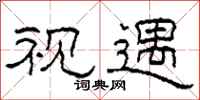 柯春海视遇隶书怎么写