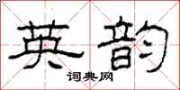 柯春海英韵隶书怎么写