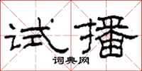 柯春海试播隶书怎么写