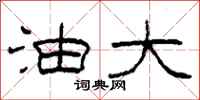 柯春海油大隶书怎么写