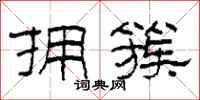柯春海拥簇隶书怎么写