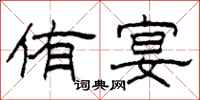 柯春海侑宴隶书怎么写