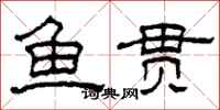柯春海鱼贯隶书怎么写