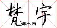 钱沛云梵宇行书怎么写
