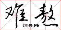 钱沛云难熬行书怎么写