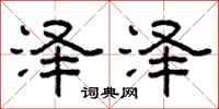 柯春海泽泽隶书怎么写