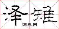 柯春海泽雉隶书怎么写