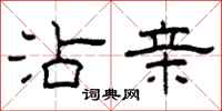 柯春海沾亲隶书怎么写