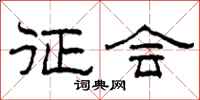柯春海征会隶书怎么写