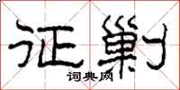 柯春海征剿隶书怎么写
