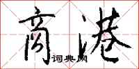 钱沛云商港行书怎么写