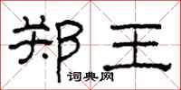柯春海郑王隶书怎么写