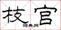柯春海枝官隶书怎么写