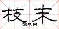 柯春海枝末隶书怎么写