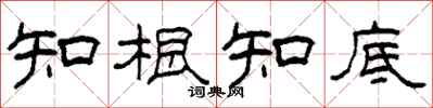 柯春海知根知底隶书怎么写