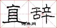 柯春海直辞隶书怎么写