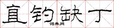 柯春海直钓缺丁隶书怎么写