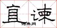 柯春海直谏隶书怎么写