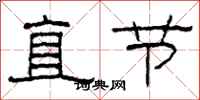 柯春海直节隶书怎么写