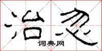 柯春海治忽隶书怎么写