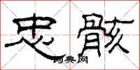 柯春海忠骸隶书怎么写