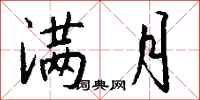 钱沛云满月行书怎么写