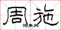 柯春海周施隶书怎么写