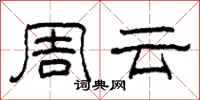 柯春海周云隶书怎么写