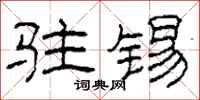 柯春海驻锡隶书怎么写