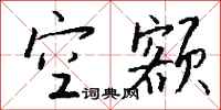 钱沛云空额行书怎么写