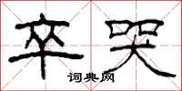 柯春海卒哭隶书怎么写