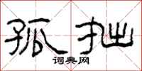 柯春海孤拙隶书怎么写