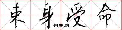 钱沛云束身受命行书怎么写