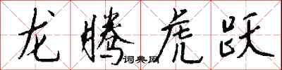 钱沛云龙腾虎跃行书怎么写