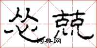 柯春海怂兢隶书怎么写