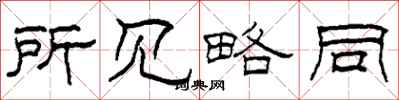 柯春海所见略同隶书怎么写