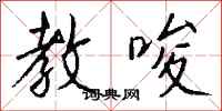 钱沛云教唆行书怎么写