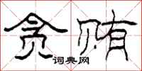 柯春海贪贿隶书怎么写