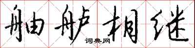 钱沛云舳舻相继行书怎么写