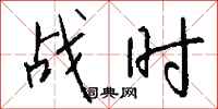 钱沛云战时行书怎么写