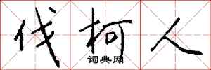 钱沛云伐柯人行书怎么写