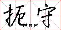 钱沛云扼守行书怎么写