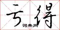 钱沛云亏得行书怎么写