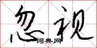 钱沛云忽视行书怎么写