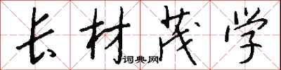 钱沛云长材茂学行书怎么写