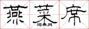 柯春海燕菜席隶书怎么写