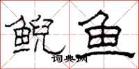 柯春海鲵鱼隶书怎么写