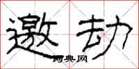 柯春海邀劫隶书怎么写