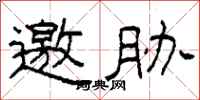 柯春海邀胁隶书怎么写
